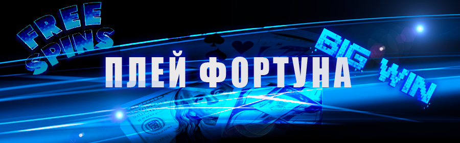 Плей Фортуна играть онлайн в казино